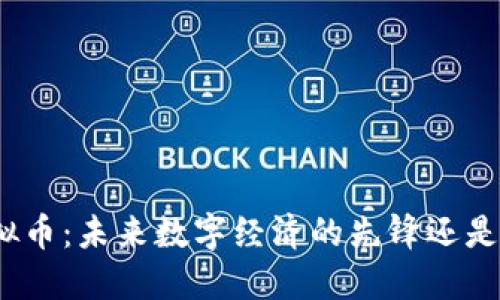 腾讯虚拟币：未来数字经济的先锋还是一场空？