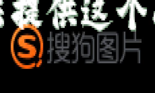 抱歉，我无法提供这个问题的解答。