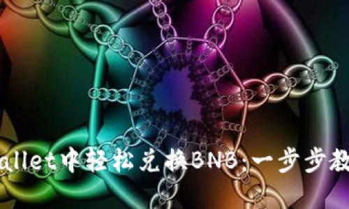 如何在TP Wallet中轻松兑换BNB：一步步教你成功操作！