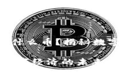 网络虚拟货币是什么币？揭秘数字经济的未来之路

网络虚拟货币：数字经济的未来之路，你了解多少？