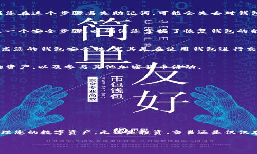 创建TP钱包（Trust Wallet）是一个简单且直接的过程。下面是详细步骤以及一些注意事项：

步骤一：下载Trust Wallet
首先，您需要在您的设备上下载Trust Wallet应用。您可以在App Store（适用于iOS设备）或Google Play Store（适用于Android设备）中搜索“Trust Wallet”并进行下载。确保下载官方版本，以免安装到假冒软件。

步骤二：打开并选择创建新钱包
下载完成后，打开Trust Wallet应用。您将看到一个欢迎页面。在这个页面上，有一个选项是“创建新钱包”或者“导入钱包”，选择“创建新钱包”。

步骤三：阅读并同意条款
在您选择创建新钱包后，应用会显示一些使用条款以及隐私政策。这些内容非常重要，建议您仔细阅读，并在理解后选择同意。

步骤四：备份您的助记词
创建钱包的关键步骤是备份助记词，这是一组随机生成的单词组合，用于恢复您的钱包。如果您在这个步骤丢失助记词，可能会失去对钱包中资产的访问权限。Trust Wallet会提示您在安全的地方写下这些单词，并保持绝对保密。

步骤五：确认助记词
为了确保您已经正确记录了助记词，Trust Wallet会要求您按照特定顺序输入助记词。这是一个安全步骤，以确保您掌握了恢复钱包的能力。如果您成功输入，系统会提示您完成过程。

步骤六：设置密码（可选）
虽然这是一个可选步骤，但强烈建议您为您的钱包设置一个密码。这个密码将用于进一步提高您的钱包安全性，尤其是在使用钱包进行交易时。

步骤七：开始使用您的钱包
恭喜您！这是您成功创建TP钱包的所有步骤。您现在可以开始接收和发送加密货币，查看您的资产，以及参与其他加密货币活动。

注意事项
在使用Trust Wallet时，请始终保持警惕：
ul
    li请勿分享您的助记词和密码给任何人。/li
    li定期检查您的钱包以确保安全。/li
    li当您访问网站时，请确保它们是合法和安全的，以防止钓鱼攻击。/li
/ul

总结
创建TP钱包是进入加密货币世界的重要一步。通过上面的步骤，您可以安全快速地创建和管理您的数字资产。无论是投资、交易还是仅仅存储加密货币，Trust Wallet都能为您提供便利和安全保障。

如果您对Trust Wallet或其他相关问题有任何疑问，请随时询问！