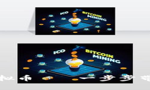 如何轻松提现以太坊虚拟币——一步步带你走出数字货币的迷雾