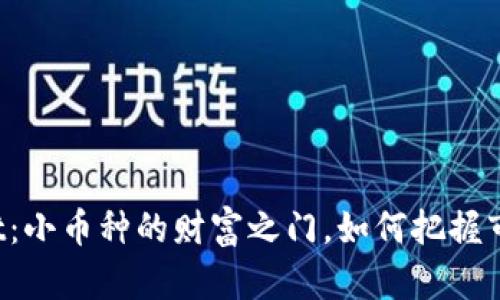 TPWallet：小币种的财富之门，如何把握市场机会？