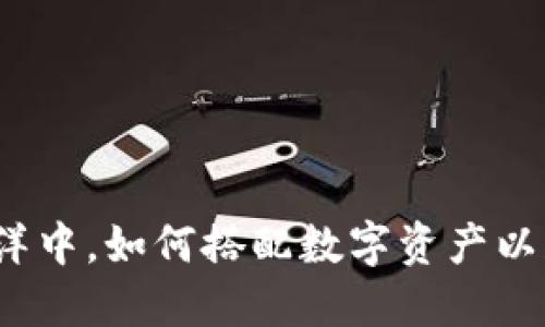 在虚拟币的海洋中，如何搭配数字资产以获取最佳收益？