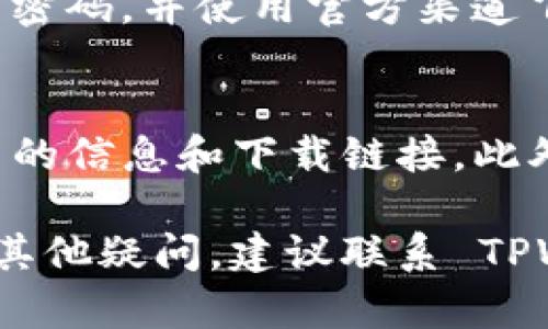 要在苹果设备上下载 TPWallet 软件（TP Wallet），可以按照以下步骤操作：

### 1. 打开 App Store
首先，在您的 iPhone 或 iPad 上找到并打开 App Store 应用。这个应用通常是您设备主屏幕上的一个蓝色图标，上面有一个白色的“A”字母图案。

### 2. 搜索 TPWallet
在 App Store 的底部，您会看到一个“搜索”选项，点击它。在搜索框中输入“TPWallet”或“TP Wallet”，然后点击搜索按钮。

### 3. 找到 TPWallet
在搜索结果中，查看出现的应用列表，找到 TPWallet。请确认开发者信息，以确保您下载的是官方版本。通常，官方网站会提供相关链接。

### 4. 下载和安装
点击 TPWallet 应用旁边的“获取”按钮，如果需要，输入您的 Apple ID 密码或使用面容 ID/触控 ID 进行验证。等待应用下载和安装完成，这可能需要几秒钟到几分钟的时间，具体取决于网络速度。

### 5. 打开 TPWallet
安装完成后，您可以通过主屏幕找到 TPWallet 的图标，点击它来打开应用。首次使用时，您可能需要进行一些基本设置和注册。

### 6. 设置账户
根据应用提示，设置您的 TPWallet 账户。这通常包括创建一个安全的密码或者使用生物识别功能确保您的账户安全。在设置过程中，请务必保存好您的恢复助记词或私钥，这对于资产的安全是至关重要的。

### 7. 开始使用
一切准备就绪后，您就可以开始使用 TPWallet 管理您的数字资产了。无论是查看余额、发送和接收加密货币，还是参与其他功能，TPWallet 都会以用户友好的界面向您展示。

### 常见问题解答
1. TPWallet 在中国能使用吗？
根据最新政策，虽然 TPWallet 应该可以使用，但在某些情况下，连接速度可能会慢或受到限制。如果您在中国境内使用，请考虑使用 VPN。

2. TPWallet 是否安全？
TPWallet 注重安全性，采用多重安全策略，比如二次验证和生物识别。建议您定期更新您的密码，并使用官方渠道下载应用，以确保安全性。

3. 如果无法在 App Store 找到 TPWallet 该怎么办？
如果在 App Store 中无法找到该应用，强烈建议您访问 TPWallet 的官方网站，了解最新的信息和下载链接。此外，确保您的 iOS 系统版本是最新的，可能有助于解决此类问题。

通过这些步骤和信息，您应该能够顺利地在苹果设备上下载和使用 TPWallet。如果有任何其他疑问，建议联系 TPWallet 官方客服，获取专业的支持和帮助。