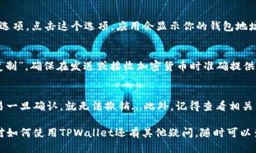 要查看TPWallet的地址，可以按照以下步骤进行：

步骤一：打开TPWallet应用
首先，确保你已经下载并安装了TPWallet应用。打开应用后，你将看到主界面，通常会显示你钱包中的资产和交易记录。

步骤二：查找钱包地址
在TPWallet的主界面上，你通常会看到一个“接收”或“我的地址”的选项。点击这个选项，应用会显示你的钱包地址。这个地址通常是一个长字符串，可以使用区块链浏览器进行验证。

步骤三：复制地址
如果需要使用该地址进行转账或分享，可以直接长按地址并选择“复制”。确保在发送或接收加密货币时准确提供这个地址...

注意事项
在使用TPWallet进行交易时，务必确认地址的正确性。加密货币交易一旦确认，就无法撤销...此外，记得查看相关的交易费用和网络状态，以确保你的交易能够顺利完成。

通过以上步骤，你可以轻松查看和管理TPWallet中的地址。如果你对如何使用TPWallet还有其他疑问，随时可以查阅官方文档或寻求社区支持。