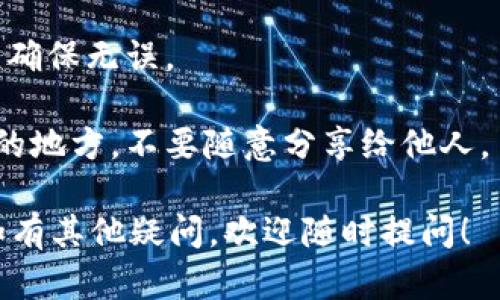 充实 TP Wallet 中的 BNB 是一项简单的任务，以下是一些基本步骤和信息，助你顺利完成充值。

### 第一步：下载 TP Wallet

如果你还未下载 TP Wallet，可以前往官方的应用商店获取。确保下载的是官方版本，以保障资金安全。

### 第二步：创建或导入钱包

在打开 TP Wallet 后，如果你是第一次使用，将需要创建一个新钱包。请务必妥善保存助记词，这是恢复钱包的关键。若你已经有钱包，可以选择导入。

### 第三步：获取 BNB 地址

在钱包界面，找到接收地址选项。你将看到一个专属的 BNB 地址。通常它会以 