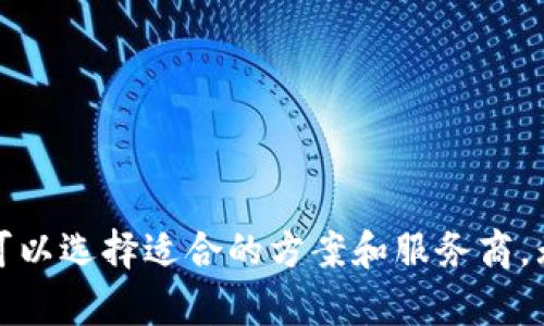 创建和定制一个虚拟币交易网站涉及多个因素，包括技术、合规性、安全性、用户体验等。如果你在寻找定制虚拟币交易网站的服务商或解决方案，下面是一些常见的选择：

### 1. 现成平台
- **Coinbase Pro**: 一种常见的交易平台，提供API以供开发人员自定义解决方案。
- **Binance**: 全球最大的交易平台之一，也提供API和白标解决方案。

### 2. 定制开发公司
- **HashCash Consultants**: 提供区块链和加密货币交易平台的定制开发解决方案。
- **Openware**: 提供白标解决方案，可以定制功能和用户界面。

### 3. 区块链开发框架
- **OpenDax**: 一个开源的加密货币交易所框架，支持定制和扩展。
- **Peatio**: 另一个开源项目，可以根据需求进行定制。

### 4. 软件即服务（SaaS）平台
- **CoinStarter**: 提供加密货币交易所的SaaS解决方案，简单的设置，可以根据需求进行定制。
- **Apeks**: 为企业和个人提供托管的交易解决方案，支持多种货币。

### 5. 保证合规性
在定制虚拟币交易网站时，确保遵循当地和国际的法律法规是至关重要的。这可能包括：
- 开设有效的KYC（客户身份识别）和AML（反洗钱）的程序。
- 获取必要的许可和注册。

### 6. 安全措施
- 使用SSL证书来加密用户数据。
- 实施多重身份验证（2FA）以增强安全性。
- 定期进行安全审计和渗透测试。

### 7. 用户体验
- 提供友好的用户界面，便于新手用户上手。
- 提供智能手机应用程序，满足日益增加的移动交易需求。

### 8. 在线社区和支持
- 建立一个活跃的用户社区，以获取反馈和改进。
- 提供24/7的客户服务支持。

以上是一些创建和定制虚拟币交易网站的建议和资源。根据业务需求，你可以选择适合的方案和服务商。无论是选择现成的平台还是定制开发，确保安全性和合规性是成功的关键。