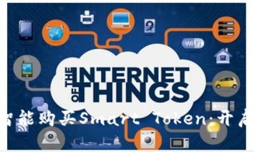 如何在TPWallet上智能购买Smart Token：开启区块链投资新篇章！