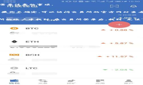 将TPWallet中购买的币转到交易所的过程其实并不复杂，但为了确保顺利完成，下面将详细介绍步骤和需要注意的事项。

第一步：确认交易所支持的币种
在进行转账之前，首先要确保你所持有的币种是交易所所支持的。一些交易所可能只支持特定的币种。如果你不确定，可以访问交易所的官方网站查看支持的币种列表，这样可以避免因为不支持而浪费时间和精力。

第二步：获取交易所的充值地址
在确认你的币种可以在交易所交易之后，你需要获得该币种在交易所的充值地址。这通常可以在你交易所的账户中找到。在交易所登录后，找到“充值”或者“存款”选项，选择你将要转账的币种，然后复制对应的充值地址。

第三步：打开TPWallet进行转账
接下来，打开你的TPWallet应用。在主界面上，你会看到你持有的各种币种。选择你想要转账的币种，点击进入该币种的详细界面。

第四步：发起转账
在币种详细界面中，通常会有一个“转账”或“发送”选项。点击它，进入转账界面。在这里，你需要粘贴你之前复制的交易所充值地址，并输入你想要转账的金额。此时，你特别需要注意确保地址的准确性——一字之差可能导致资产丢失。

第五步：确认信息并提交转账
在填写好所有信息后，仔细检查一次——地址、金额，确保没有错误。一切无误后，点击“确认”或“发送”。

第六步：查看转账状态
转账后，回到TPWallet的主界面，你可以在该币种的交易记录中查看转账状态。转账通常需要一段时间确认，具体时间可能取决于网络的繁忙程度。

第七步：在交易所确认到账
在TPWallet确认转账成功后，你可以返回交易所查看你的账户余额，看看转账是否成功到账。一般情况下，到账会有提示通知。

注意事项
1. **交易手续费**：在转账过程中，请注意可能会有网络费用（gas fee）产生，这部分费用由发送端支付。
2. **安全性**：不要轻易分享你的钱包地址和交易所账号信息，确保你的资产安全。
3. **防止网络钓鱼**：仅在官方渠道获取和复制地址，避免点击不明链接，保持警惕。

总结
将TPWallet中的币转到交易所并不复杂，但过程中的每个步骤都需要小心谨慎。确保确认交易所支持币种、正确输入充值地址以及在整个转账过程中提高警惕，都是安全管理你数字资产的重要策略。当你完成这些步骤后，你就可以在交易所进行交易了。 

通过以上步骤，相信你能顺利地将TPWallet中的资金转移到交易所。希望能帮到你，赶快去试试看吧！