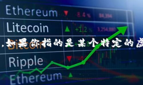 虚拟币“FOMA”并不是一个广为人知的术语或加密货币。可能是某个特定项目、代币或概念的缩写或简称。如果你指的是某个特定的虚拟币，建议查看相关的官方网站或区块链研究平台（如CoinMarketCap、CoinGecko等）以获取最新信息。

如果有更具体的上下文或信息，欢迎提供，我会尽力帮助你解答！