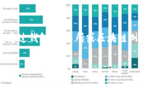要查看虚拟币的转账（或称为“打币”）情况，你需要了解一些关键步骤和工具。以下是详细指南，帮助你轻松掌握如何查看虚拟币交易记录。

1. 选择合适的钱包或交易所
首先，确保你使用的是一个支持虚拟币的数字钱包或交易所。不同的虚拟币可能会在不同的钱包或交易所上市，因此选择一个适合你所持有的虚拟币的平台是非常重要的。例如，知名的交易所如币安、Coinbase和火币网都提供非常直观的界面来查看交易记录。

2. 登录你的账户
登录你的钱包或交易所账户，如果你是通过移动应用查看，那么确保你的app是最新版本。很多安全性好、用户基数大的平台会提供两步验证，帮助保护你的账户安全。但别担心，操作并不会很繁琐，通常只需输入手机号或使用验证码即可。

3. 导航到资产或交易记录页面
一旦你成功登录，寻找资产或交易历史的选项。通常，这会在钱包或账户的侧边栏中，或者在首页就能看到。这时候，可能会显示出你所有的资产，包括你的余额以及各类虚拟币的交易历史。

4. 查看具体的转账记录
点击你想查阅的特定虚拟币，它会展开显示该币种相关的详细信息。在这里，你可以找到转账的详细记录，包括发送和接收的地址、交易时间、交易金额，甚至是交易的状态——这非常重要，因为某些交易可能会因为网络拥堵而未能及时确认。

5. 使用区块链浏览器
除了在钱包或交易所内查看，你还可以使用区块链浏览器，这是查看任何基于区块链虚拟币交易最简便的方法。比如，比特币的区块链浏览器可以在
