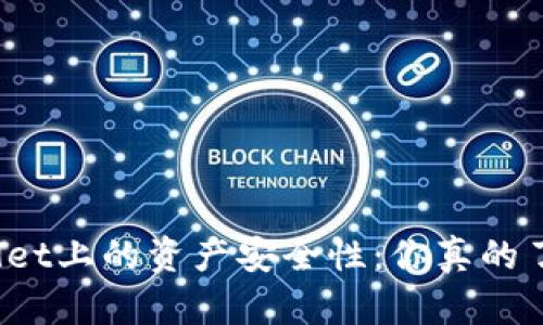 TPWallet上的资产安全性：你真的了解吗？