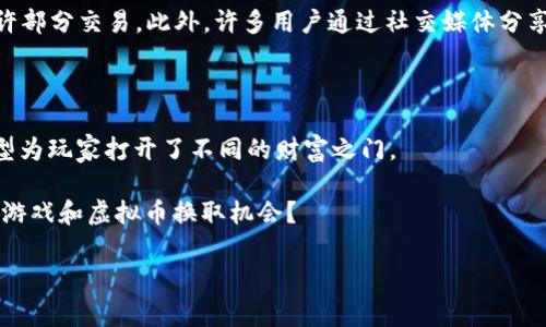 在如今的数字化时代，游戏与虚拟货币之间的联系也愈发紧密。越来越多的游戏不仅让玩家享受娱乐，还提供了通过游戏操作获得虚拟币的机会。那么，究竟有哪些游戏能够让你换取虚拟币呢？接下来，我们将深入探讨这一热门话题。

1. 加密游戏的兴起

近年来，加密游戏已经成为一种新的趋势。这些游戏通常基于区块链技术，使得玩家可以通过游戏活动赚取加密货币。例如，strongAxie Infinity/strong就是一个典型的例子。在这个游戏中，玩家可以通过养成和战斗与虚拟宠物“Axies”来赚取以太坊（ETH）作为奖励。不仅如此，Axie Infinity还通过NFT（非同质化代币）来实现资产的交易，那么，这些虚拟宠物的价值就不仅仅在于游戏内的表现，还有可能在现实世界中变得非常有价值。

这类游戏为玩家提供了一种新的收入渠道，而这种经济模式也正在吸引越来越多的玩家参与其中。说到这里，你是否已经开始考虑投资一些虚拟宠物了呢？

2. 虚拟货币奖励游戏

除了加密游戏，还有一些游戏也提供了虚拟货币的奖励。这些游戏虽然可能没有基于区块链技术，但通过完成任务、达成成就等方式，玩家依然可以获得一定数量的虚拟币。例如，strongFortnite/strong和strongLeague of Legends/strong等热门游戏都会为玩家设置各种各样的挑战，完成后即可获得游戏内的虚拟币。这些虚拟币通常可以用于购买皮肤、道具等。

一个有趣的现象是，这些虚拟货币虽然只能在游戏内使用，但却可以通过外部交易平台进行兑换，因此形成了一个闭环的经济系统。那么，下次你在游戏中获得奖励时，是否会想象这些虚拟币的价值呢？

3. 移动应用游戏

在移动应用市场，同样有许多游戏通过完成日常任务给予玩家虚拟币。例如，strongMistplay/strong是一款奖励性应用，玩家通过玩各种移动游戏，参与活动，甚至查看广告，就能累积虚拟积分，这些积分可以兑换成礼品卡或者现金。

想象一下，玩游戏的同时还能获得实际收益，这对很多人来说无疑是一个巨大的吸引力。然而，值得注意的是，虽然这些游戏提供了换取虚拟币的机会，但通常需要付出一定的时间和精力。你是否把时间变现成虚拟货币的这种想法，感到兴奋呢？

4. 社交游戏

社交游戏也成为了换取虚拟币的热门选择。例如，strongSecond Life/strong这样的虚拟世界允许玩家通过创建内容、参与活动等方式赚取虚拟货币。用户可以出售他们自己制作的衣物、家具等虚拟物品，甚至还有一些玩家通过经营虚拟商业来获得丰厚的回报。

在这些虚拟社交平台上，人与人之间的互动不仅限于文字交流，更多的是通过交易和分享，由此创造出更丰厚的经济效益。一想到你也可以在虚拟世界中实现财富的积累，是否忍不住想要一试身手呢？

5. 游戏中的经济系统

在传统游戏中，虚拟币的使用越来越普及。在许多MMORPG（大规模多人在线角色扮演游戏）中，例如strongWorld of Warcraft/strong，玩家可以通过打怪、完成任务来获得游戏内货币。并且，这些货币可以在游戏中用来购买装备、药水等，甚至可以与其他玩家进行交易。而有些玩家甚至专门从事游戏内货币的交易，通过这种方式获得现实中的经济收益。

这种经济系统的内在逻辑也反映了人们对于游戏价值的认同。当你看到自己努力获得的虚拟币能够在现实中有所回报时，自然会激发更大的参与热情。那么，是否会让你对游戏的投入更加积极呢？

6. 收集类游戏

收集类游戏也不容忽视。例如，最近非常火的strongPokemon Go/strong，虽然本质上是个地理位置游戏，但是玩家通过捕捉精灵、参与活动获得的游戏币同样可以在游戏中进行相关消费，甚至允许部分交易。此外，许多用户通过社交媒体分享捕捉精灵的过程，也在潜移默化中推动了互相之间的交换和交易。想象一下，当你抓到稀有精灵时，可以用它换取其他玩家的虚拟货币或者物品，这种即时的交易感受，难道不让人兴奋吗？

7. 结论

综上所述，现在的游戏不仅仅是传统意义上的娱乐，它们兼具了经济属性，成为了玩家获得虚拟货币的一条重要途径。无论是加密游戏、虚拟货币奖励游戏，还是社交游戏和移动应用游戏，不同的类型为玩家打开了不同的财富之门。

对于很多人来说，游戏的乐趣来自于挑战、合作和分享，能够通过这些活动获得经济收益，简直是如虎添翼。那么，在这个数字经济不断发展的时代，你是否已经准备好迈出这一步，去探索更多可能的游戏和虚拟币换取机会？

这是一个既有趣又充满潜力的话题，而你永远不知道下一个“收获”会在何时降临。让我们一起期待，在畅游虚拟世界的同时，能够收获更多的虚拟币和真实的快乐吧！
