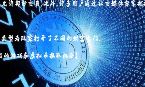 在如今的数字化时代，游戏与虚拟货币之间的联系也愈发紧密。越来越多的游戏不仅让玩家享受娱乐，还提供了通过游戏操作获得虚拟币的机会。那么，究竟有哪些游戏能够让你换取虚拟币呢？接下来，我们将深入探讨这一热门话题。

1. 加密游戏的兴起

近年来，加密游戏已经成为一种新的趋势。这些游戏通常基于区块链技术，使得玩家可以通过游戏活动赚取加密货币。例如，strongAxie Infinity/strong就是一个典型的例子。在这个游戏中，玩家可以通过养成和战斗与虚拟宠物“Axies”来赚取以太坊（ETH）作为奖励。不仅如此，Axie Infinity还通过NFT（非同质化代币）来实现资产的交易，那么，这些虚拟宠物的价值就不仅仅在于游戏内的表现，还有可能在现实世界中变得非常有价值。

这类游戏为玩家提供了一种新的收入渠道，而这种经济模式也正在吸引越来越多的玩家参与其中。说到这里，你是否已经开始考虑投资一些虚拟宠物了呢？

2. 虚拟货币奖励游戏

除了加密游戏，还有一些游戏也提供了虚拟货币的奖励。这些游戏虽然可能没有基于区块链技术，但通过完成任务、达成成就等方式，玩家依然可以获得一定数量的虚拟币。例如，strongFortnite/strong和strongLeague of Legends/strong等热门游戏都会为玩家设置各种各样的挑战，完成后即可获得游戏内的虚拟币。这些虚拟币通常可以用于购买皮肤、道具等。

一个有趣的现象是，这些虚拟货币虽然只能在游戏内使用，但却可以通过外部交易平台进行兑换，因此形成了一个闭环的经济系统。那么，下次你在游戏中获得奖励时，是否会想象这些虚拟币的价值呢？

3. 移动应用游戏

在移动应用市场，同样有许多游戏通过完成日常任务给予玩家虚拟币。例如，strongMistplay/strong是一款奖励性应用，玩家通过玩各种移动游戏，参与活动，甚至查看广告，就能累积虚拟积分，这些积分可以兑换成礼品卡或者现金。

想象一下，玩游戏的同时还能获得实际收益，这对很多人来说无疑是一个巨大的吸引力。然而，值得注意的是，虽然这些游戏提供了换取虚拟币的机会，但通常需要付出一定的时间和精力。你是否把时间变现成虚拟货币的这种想法，感到兴奋呢？

4. 社交游戏

社交游戏也成为了换取虚拟币的热门选择。例如，strongSecond Life/strong这样的虚拟世界允许玩家通过创建内容、参与活动等方式赚取虚拟货币。用户可以出售他们自己制作的衣物、家具等虚拟物品，甚至还有一些玩家通过经营虚拟商业来获得丰厚的回报。

在这些虚拟社交平台上，人与人之间的互动不仅限于文字交流，更多的是通过交易和分享，由此创造出更丰厚的经济效益。一想到你也可以在虚拟世界中实现财富的积累，是否忍不住想要一试身手呢？

5. 游戏中的经济系统

在传统游戏中，虚拟币的使用越来越普及。在许多MMORPG（大规模多人在线角色扮演游戏）中，例如strongWorld of Warcraft/strong，玩家可以通过打怪、完成任务来获得游戏内货币。并且，这些货币可以在游戏中用来购买装备、药水等，甚至可以与其他玩家进行交易。而有些玩家甚至专门从事游戏内货币的交易，通过这种方式获得现实中的经济收益。

这种经济系统的内在逻辑也反映了人们对于游戏价值的认同。当你看到自己努力获得的虚拟币能够在现实中有所回报时，自然会激发更大的参与热情。那么，是否会让你对游戏的投入更加积极呢？

6. 收集类游戏

收集类游戏也不容忽视。例如，最近非常火的strongPokemon Go/strong，虽然本质上是个地理位置游戏，但是玩家通过捕捉精灵、参与活动获得的游戏币同样可以在游戏中进行相关消费，甚至允许部分交易。此外，许多用户通过社交媒体分享捕捉精灵的过程，也在潜移默化中推动了互相之间的交换和交易。想象一下，当你抓到稀有精灵时，可以用它换取其他玩家的虚拟货币或者物品，这种即时的交易感受，难道不让人兴奋吗？

7. 结论

综上所述，现在的游戏不仅仅是传统意义上的娱乐，它们兼具了经济属性，成为了玩家获得虚拟货币的一条重要途径。无论是加密游戏、虚拟货币奖励游戏，还是社交游戏和移动应用游戏，不同的类型为玩家打开了不同的财富之门。

对于很多人来说，游戏的乐趣来自于挑战、合作和分享，能够通过这些活动获得经济收益，简直是如虎添翼。那么，在这个数字经济不断发展的时代，你是否已经准备好迈出这一步，去探索更多可能的游戏和虚拟币换取机会？

这是一个既有趣又充满潜力的话题，而你永远不知道下一个“收获”会在何时降临。让我们一起期待，在畅游虚拟世界的同时，能够收获更多的虚拟币和真实的快乐吧！