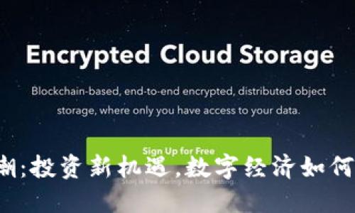 杭州虚拟币热潮：投资新机遇，数字经济如何影响你的未来？