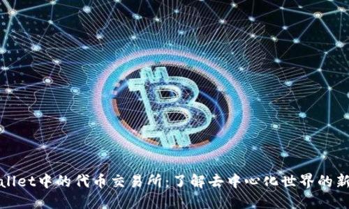 TPWallet中的代币交易所：了解去中心化世界的新机会