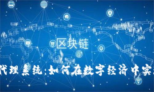 探秘虚拟币代理系统：如何在数字经济中实现财富自由？