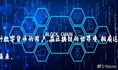 TokenPocket 是一款多链数字资产钱包，其主要功能是允许用户管理、转账和交易各种加密货币。它不仅支持比特币（BTC）、以太坊（ETH）等主流币种，还能够支持许多其他区块链上的代币。以下是对 TokenPocket 钱包的一些详细介绍。

一、TokenPocket 的基本功能

TokenPocket 被誉为“区块链世界的通行证”，这个钱包的设计理念就是为用户提供一个安全、便捷的数字资产管理方案。用户可以利用 TokenPocket 进行以下操作：

ul
    li数字资产管理：支持多种主流和非主流的加密货币，同时也可以管理ERC721、ERC1155等类型的NFT。/li
    li交易服务：用户可以在钱包内直接进行加密货币交易，支持去中心化交易所（DEX）的聚合。/li
    liDApp 访问：用户可以直接在 TokenPocket 中访问大量的去中心化应用（DApp），如去中心化金融（DeFi）项目和NFT市场。/li
    li安全性：TokenPocket 提供多重安全保障，如私钥本地存储、密码保护等。/li
/ul

二、TokenPocket 的特点

TokenPocket 包含了许多独特的功能，使其在众多数字钱包中脱颖而出：

ul
    li多链支持：相比其他只支持单一链的数字钱包，TokenPocket 允许用户同时管理多条区块链的资产。/li
    li用户体验友好：其界面，即使是初学者也可以轻松上手。/li
    li社区和生态系统：TokenPocket 拥有活跃的用户社区及丰富的开发者生态，用户可以获得技术支持和最新的行业动态。/li
/ul

三、TokenPocket 的使用方法

想要使用 TokenPocket 进行数字资产管理，准备好钱包的步骤其实并不复杂：

ol
    listrong下载与安装：/strong用户可以在官方网页或应用商店中找到 TokenPocket，下载安装即可。/li
    listrong创建钱包：/strong根据提示创建新钱包，务必保存好助记词，它是恢复钱包的唯一保障。/li
    listrong充值资产：/strong通过钱包地址将数字货币转入 TokenPocket，就可以开始使用了。/li
    listrong访问 DApp：/strong直接在 TokenPocket 中进入各类 DApp，享受 DeFi、NFT 等功能。/li
/ol

四、TokenPocket 的安全性

在数字货币的世界中，安全性是重中之重。那么，TokenPocket 是如何保护用户资产的呢？

ul
    li私钥控制：用户的私钥永远不上传至服务器，只有用户自己能够掌控。/li
    li加密保护：钱包的数据传输和存储都经过加密处理，确保信息安全严密。/li
    li风险警告：TokenPocket 不时会向用户发出安全提醒，帮助用户规避可能的风险。/li
/ul

五、使用 TokenPocket 的注意事项

尽管 TokenPocket 提供了许多便利的功能，但使用数字钱包依然需要用户保持警惕：

ul
    li妥善保管助记词，不要轻易透露给他人。/li
    li在使用 DApp 时，务必确认网站的真实性，避免钓鱼攻击。/li
    li定期更新软件，确保使用最新的安全版本。/li
/ul

六、总结

总之，TokenPocket 是一款功能强大且安全性高的多链数字资产钱包，适合各类用户，尤其是那些希望便捷管理多种数字货币的用户。在区块链的世界中，拥有这样一款钱包可以让您的投资之路更加顺畅。然而，用户在享受便利的同时，也需时刻保持警惕，保障个人资产的安全。

希望以上信息能帮助您更好地了解 TokenPocket。这就是 TokenPocket 钱包的世界——一个科技与金融结合的未来。