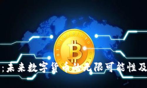 虚拟焦耳币：未来数字货币的无限可能性及其文化根基