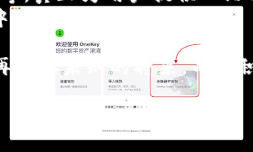   “轻松管理你的数字资产：TPWallet零钱包的魅力与实用指南” / 

 guanjianci TPWallet, 数字资产管理, 钱包安全, 加密货币 /guanjianci 

引言：数字资产的新时代
在如今这个数字化飞速发展的时代，管理个人资产的方式也在悄然发生变化。而“零钱包”TPWallet就如一位得力助手，帮助我们轻松应对各种数字资产，无论是加密货币，还是其他类型的在线资产。那么，TPWallet究竟有什么独特之处呢？

TPWallet的核心功能
首先，TPWallet不仅仅是一个简单的钱包，它更是一款功能强大的资产管理工具。拥有多种功能的它，可以满足我们日常生活中的各类需求。
1. **多币种支持**：TPWallet支持多种主流加密货币，比如比特币、以太坊、Ripple等等。这一点对于喜欢在数字货币市场出入的用户来说，无疑是一个巨大的便利。
2. **简单易用的界面**：用户体验是一个钱包应用的灵魂，而TPWallet的界面设计简洁直观，即使是初学者也能在短时间内上手。
3. **强大的安全性**：在这个信息泄露层出不穷的时代，TPWallet将用户隐私和资产安全放在首位。它使用了行业领先的加密技术，并提供二次验证，以确保用户的资金安全。

探索TPWallet的独特魅力
提到TPWallet，很多人或许会想到它的便捷性和高效性，但你是否知道，它更像是一座桥梁，让我们与未来的金融世界接轨？
首先，TPWallet不仅仅是管理工具，它还是一个教育平台。平台上有大量的学习资源，帮助用户更好地理解加密货币的运作方式。这对那些刚刚踏上数字资产之旅的人来说，简直是如获至宝——难道我们不希望在这个复杂的世界中拥有更多的指南和建议吗？

用户体验：从入门到精通
无论你是新手还是资深玩家，TPWallet都能为你提供量身定做的服务。尤其是对于新人来说，最重要的就是简单的入门经验和有效的操作指引。
1. **账户注册**：你只需要填写基本信息，设置一个强密码，就可以创建你的TPWallet账户。这么简单，你会想：“这...真的吗？”
2. **添加资产**：在账户创建完成后，你就可以开始添加你的数字资产——支持各种加密货币和代币，你甚至可以在这个平台上进行小额交易，锻炼你的投资技巧。
3. **安全设置**：通过TPWallet，你可以设定双重身份验证，确保你的账户安全。你绝不想在一觉醒来后，发现那份辛苦积累的财富不翼而飞， 对吧？

结论：TPWallet，与未来同在
如果你在寻找一款兼具安全性、便利性和用户友好的数字资产管理工具，TPWallet无疑是一个不错的选择。它不仅让资产管理变得简单有趣，更为你打开了一扇通往未来个人财务管理的大门。
最后，不妨试试看，在TPWallet的世界里，你会发现，原来数字生活也可以如此轻松……而这种轻松，正是我们每一个人追求的生活方式。

实用小贴士：最大化利用TPWallet
为了让你在使用TPWallet的过程中能够最大限度地发挥其优势，以下是一些实用的小贴士：
1. **定期更新应用**：确保你使用的是最新版本的TPWallet，这样可以享受到最新的功能和安全性更新。
2. **关注市场动态**：通过TPWallet，你可以获取加密市场的最新信息和动态，帮助你做出更好的投资决策。
3. **参与社区活动**：TPWallet常常会举办一些社区活动或活动，你不仅可以获得奖励，还能结识到许多志同道合的朋友。

未来展望：TPWallet的持续发展
随着区块链技术的不断发展，TPWallet也在持续其服务。未来，可能会推出更多的功能，比如智能合约、去中心化交易等，真正为用户提供一站式的数字资产管理体验。
所以，拥有TPWallet的你，不仅是跟随潮流的人，更是引领未来的先锋。心潮澎湃，无限可能，尽在TPWallet的掌握之中……

总而言之，TPWallet不仅是一款数字资产管理工具，更是一种生活方式的体现。它将科技与生活紧密相连，让我们不再畏惧未知的将来，而是积极探索，勇敢前行。

在这个充满变化的时代，把握金融科技的脉搏，就从下载TPWallet开始吧！