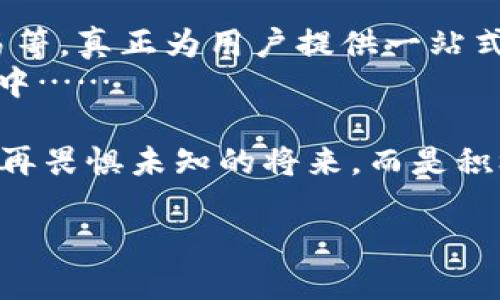   “轻松管理你的数字资产：TPWallet零钱包的魅力与实用指南” / 

 guanjianci TPWallet, 数字资产管理, 钱包安全, 加密货币 /guanjianci 

引言：数字资产的新时代
在如今这个数字化飞速发展的时代，管理个人资产的方式也在悄然发生变化。而“零钱包”TPWallet就如一位得力助手，帮助我们轻松应对各种数字资产，无论是加密货币，还是其他类型的在线资产。那么，TPWallet究竟有什么独特之处呢？

TPWallet的核心功能
首先，TPWallet不仅仅是一个简单的钱包，它更是一款功能强大的资产管理工具。拥有多种功能的它，可以满足我们日常生活中的各类需求。
1. **多币种支持**：TPWallet支持多种主流加密货币，比如比特币、以太坊、Ripple等等。这一点对于喜欢在数字货币市场出入的用户来说，无疑是一个巨大的便利。
2. **简单易用的界面**：用户体验是一个钱包应用的灵魂，而TPWallet的界面设计简洁直观，即使是初学者也能在短时间内上手。
3. **强大的安全性**：在这个信息泄露层出不穷的时代，TPWallet将用户隐私和资产安全放在首位。它使用了行业领先的加密技术，并提供二次验证，以确保用户的资金安全。

探索TPWallet的独特魅力
提到TPWallet，很多人或许会想到它的便捷性和高效性，但你是否知道，它更像是一座桥梁，让我们与未来的金融世界接轨？
首先，TPWallet不仅仅是管理工具，它还是一个教育平台。平台上有大量的学习资源，帮助用户更好地理解加密货币的运作方式。这对那些刚刚踏上数字资产之旅的人来说，简直是如获至宝——难道我们不希望在这个复杂的世界中拥有更多的指南和建议吗？

用户体验：从入门到精通
无论你是新手还是资深玩家，TPWallet都能为你提供量身定做的服务。尤其是对于新人来说，最重要的就是简单的入门经验和有效的操作指引。
1. **账户注册**：你只需要填写基本信息，设置一个强密码，就可以创建你的TPWallet账户。这么简单，你会想：“这...真的吗？”
2. **添加资产**：在账户创建完成后，你就可以开始添加你的数字资产——支持各种加密货币和代币，你甚至可以在这个平台上进行小额交易，锻炼你的投资技巧。
3. **安全设置**：通过TPWallet，你可以设定双重身份验证，确保你的账户安全。你绝不想在一觉醒来后，发现那份辛苦积累的财富不翼而飞， 对吧？

结论：TPWallet，与未来同在
如果你在寻找一款兼具安全性、便利性和用户友好的数字资产管理工具，TPWallet无疑是一个不错的选择。它不仅让资产管理变得简单有趣，更为你打开了一扇通往未来个人财务管理的大门。
最后，不妨试试看，在TPWallet的世界里，你会发现，原来数字生活也可以如此轻松……而这种轻松，正是我们每一个人追求的生活方式。

实用小贴士：最大化利用TPWallet
为了让你在使用TPWallet的过程中能够最大限度地发挥其优势，以下是一些实用的小贴士：
1. **定期更新应用**：确保你使用的是最新版本的TPWallet，这样可以享受到最新的功能和安全性更新。
2. **关注市场动态**：通过TPWallet，你可以获取加密市场的最新信息和动态，帮助你做出更好的投资决策。
3. **参与社区活动**：TPWallet常常会举办一些社区活动或活动，你不仅可以获得奖励，还能结识到许多志同道合的朋友。

未来展望：TPWallet的持续发展
随着区块链技术的不断发展，TPWallet也在持续其服务。未来，可能会推出更多的功能，比如智能合约、去中心化交易等，真正为用户提供一站式的数字资产管理体验。
所以，拥有TPWallet的你，不仅是跟随潮流的人，更是引领未来的先锋。心潮澎湃，无限可能，尽在TPWallet的掌握之中……

总而言之，TPWallet不仅是一款数字资产管理工具，更是一种生活方式的体现。它将科技与生活紧密相连，让我们不再畏惧未知的将来，而是积极探索，勇敢前行。

在这个充满变化的时代，把握金融科技的脉搏，就从下载TPWallet开始吧！