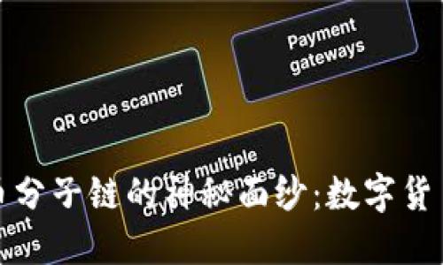 揭开虚拟币分子链的神秘面纱：数字货币的新秩序