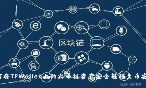 如何将TPWallet上的火币链资产安全转移至币安链？