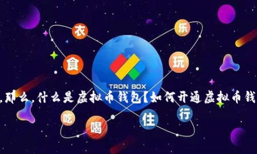 虚拟币钱包支付：开启加密货币时代的快捷之门

在当今这个数字经济飞速发展的时代，越来越多的人开始关注虚拟货币。这不仅是金融工具的转变，更是一种生活方式的革新。那么，什么是虚拟币钱包？如何开通虚拟币钱包支付？这不仅关乎财务管理，也关乎未来的投资趋势。所以，我们不妨深入探讨一番，看看如何在这个充满机遇的领域中立足。

如何开通虚拟币钱包支付？掌握数字货币的未来！