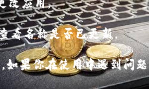 在tpwallet中设置名称的步骤通常如下：

1. **打开tpwallet应用**：首先，确保你已经下载并安装了tpwallet应用，并且成功注册或登录。

2. **访问设置**：在应用的主界面，通常会有一个设置图标（可能是一个齿轮图标）。点击该图标进入设置页面。

3. **个人资料或账户信息**：在设置页面中，查找“个人资料”或“账户信息”的选项。这一部分通常包含你的基本信息，如用户名、电子邮箱等。

4. **编辑名称**：在个人资料页面，找到你的名称设置。通常会有一个“编辑”或“修改”按钮，点击后可以输入新的名称。

5. **保存更改**：输入新的名称后，记得点击“保存”或“确认”按钮，以便将更改应用。

6. **退出并重新登录**：如果更改未立即显示，尝试退出账户再重新登录，查看名称是否已更新。

请注意，不同版本或更新可能会对界面布局有所不同，但总体步骤大致相同。如果你在使用中遇到问题，可以查看tpwallet的官方帮助文档或联系人支持团队以获得进一步指导。