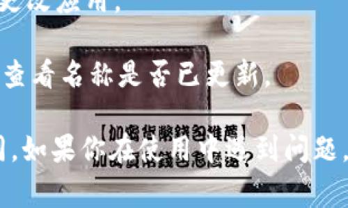 在tpwallet中设置名称的步骤通常如下：

1. **打开tpwallet应用**：首先，确保你已经下载并安装了tpwallet应用，并且成功注册或登录。

2. **访问设置**：在应用的主界面，通常会有一个设置图标（可能是一个齿轮图标）。点击该图标进入设置页面。

3. **个人资料或账户信息**：在设置页面中，查找“个人资料”或“账户信息”的选项。这一部分通常包含你的基本信息，如用户名、电子邮箱等。

4. **编辑名称**：在个人资料页面，找到你的名称设置。通常会有一个“编辑”或“修改”按钮，点击后可以输入新的名称。

5. **保存更改**：输入新的名称后，记得点击“保存”或“确认”按钮，以便将更改应用。

6. **退出并重新登录**：如果更改未立即显示，尝试退出账户再重新登录，查看名称是否已更新。

请注意，不同版本或更新可能会对界面布局有所不同，但总体步骤大致相同。如果你在使用中遇到问题，可以查看tpwallet的官方帮助文档或联系人支持团队以获得进一步指导。