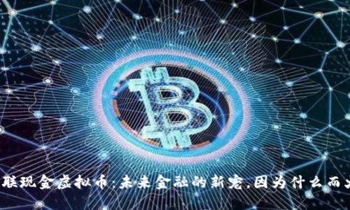 互联现金虚拟币：未来金融的新宠，因为什么而火？