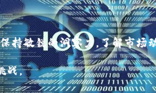 虚拟币，或称为虚拟货币，是指一种存在于电子形式、没有实物形态的货币。它们通常在网络环境中使用，并且不受到中央银行或政府的直接控制。近年来，虚拟币的热门程度迅速上升，尤其以比特币为代表，吸引了全球范围内的投资者和用户。

### 虚拟币的定义与特点

什么是虚拟币？
虚拟币是一种基于密码学技术的数字资产，具有去中心化的特性。与传统货币不同，它们并不依赖于银行机构或传统的金融系统，而是通过区块链等分布式账本技术进行交易和记录。虚拟币的交易是通过网络进行的，这种交易的匿名性和不可篡改性，使得虚拟币在一些用户中受到青睐。

虚拟币的主要特点
虚拟币的主要特点包括：
ul
    li去中心化：没有中心机构监管，用户之间可以直接交易。/li
    li匿名性：交易信息不直接与用户身份关联，保护用户隐私。/li
    li全球性：用户可以在任何地方使用虚拟币进行交易，不受地域限制。/li
    li价格波动性：虚拟币的市场价格经常波动，这使得投资有较高的风险与回报。/li
/ul

### 虚拟币的种类

各种虚拟币
市场上存在多种类型的虚拟币，除了比特币，其他一些知名的虚拟币包括：
ul
    listrong以太坊：/strong一个具有智能合约功能的平台，允许开发者构建分布式应用。/li
    listrong瑞波币：/strong专注于跨境支付的虚拟币，致力于提高资金转移的效率。/li
    listrong莱特币：/strong一种比比特币更快的交易确认时间的虚拟币，被许多商家采纳。/li
    listrong狗狗币：/strong起初是一个玩笑，但因社区的支持而逐渐受到关注，尤其在社交媒体上获得广泛传播。/li
/ul

### 虚拟币的运作机制

虚拟币是如何运作的？
虚拟币的交易是通过区块链技术实现的。区块链是由一系列不断增加的“区块”组成的链条，每个区块都包含多笔交易记录，以及前一个区块的哈希值，这确保了数据的安全性和不可篡改性。
用户需要通过数字钱包来存储、发送和接收虚拟币。数字钱包类似于银行账户，用户可以选择软件钱包、硬件钱包或纸钱包等多种形式。不同的钱包类型各有优缺点，用户需根据自己的需求进行选择。

### 虚拟币的利与弊

虚拟币的优势与劣势
虚拟币虽有其独特之处，但也面临诸多挑战：
h4优势/h4
ul
    li交易速度快、成本低：跨国交易时间短，手续费相比传统金融系统更低。/li
    li增强的隐私保护：用户资料安全，保护用户财务隐私。/li
    li投资机会：由于波动大，投资虚拟币可能带来丰厚的回报。/li
/ul
h4劣势/h4
ul
    li高波动性：价格不稳定，风险较高，可能一夜之间大幅缩水。/li
    li法规不明确：各国对虚拟币的监管程度不同，可能面临政策风险。/li
    li安全性风险：黑客攻击、诈骗等事件时有发生，用户需谨慎对待。/li
/ul

### 虚拟币在当今社会的影响

虚拟币对社会的影响
近年来，虚拟币不仅影响了金融市场，也对社会经济产生了深远的影响：
ul
    li改变了传统金融的格局，促使银行及金融机构重新思考自身业务。/li
    li促进了技术创新，推动区块链技术在各行各业的应用。/li
    li提高了公众对金融技术的关注和理解，增强了人们对数字资产的兴趣。/li
/ul

### 未来展望

虚拟币的未来
虚拟币的未来充满不确定性，但也充满希望。随着技术的不断发展和应用场景的扩展，虚拟币可能将在更多领域中扮演重要角色。专业人士预测，未来将会出现更多兼具功能性和投资价值的虚拟币，市场竞争将更加激烈。
在政策监管逐渐清晰的背景下，虚拟币的合法性和应用场景将持续扩大，或将进入更加规范化的阶段。

### 总结

总结
总的来说，虚拟币作为一种新型的数字资产，既有其独特的优势，也面临着不容忽视的挑战。在这个瞬息万变的市场中，用户需要保持敏锐的洞察力，了解市场动态，同时也要具备一定的风险意识。虚拟币的未来，如何发展，仍然值得我们拭目以待...

虚拟币作为一个极具前景的市场领域，正在不断发展和演化。希望在未来的日子里，能够不断迎来新机遇，同时也能够迎接新的挑战。