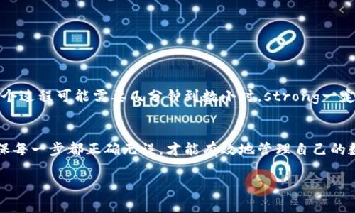 对于“pig币”如何提币到TP Wallet，许多用户可能感到困惑。毕竟，数字货币转账是一个需要仔细操作的过程，尤其是在确保安全的前提下。那么，我们来一步一步探讨这个问题，包括一些必要的步骤和注意事项。

了解pig币和TP Wallet
首先，要明白“pig币”是什么。它是一种基于区块链技术的数字资产，可能在特定的交易平台上交易。而TP Wallet（Trust Wallet）是一款流行的多币种数字资产钱包，支持大量加密货币的存储和管理，包括pig币。了解这两者的基本信息，有助于我们顺利进行提币操作。

注册和设置TP Wallet
在提币之前，你需要确保你拥有一个TP Wallet账户。如果你还没有可以按照以下步骤完成注册：
ol
    li下载TP Wallet应用程序，它支持iOS和Android系统。/li
    li打开应用，选择“创建新钱包”。/li
    li按提示设置钱包密码，并备份你的助记词，这个步骤至关重要——丢失这些信息可能导致你无法访问你的资产。/li
/ol

获取TP Wallet地址
在你的TP Wallet中，每种币种都有其独特的钱包地址。在这一步，你需要获取pig币的钱包地址：
ol
    li打开TP Wallet应用程序。/li
    li点击“添加币种”，搜索“pig币”。/li
    li点击“接收”，复制你的pig币钱包地址。这个地址将是你提币所需的目的地地址。/li
/ol

从交易平台提币
接下来，按照以下步骤从你购买pig币的交易平台进行提币：
ol
    li登录到你的交易平台账户。/li
    li找到你持有的pig币，并选择“提币”或“提现”选项。/li
    li在提币表单中，粘贴你之前复制的TP Wallet地址。/li
    li输入你要提取的数量，并确认信息无误后，提交提币请求。/li
/ol

注意事项
在整个过程中，有一些注意事项可以帮助你避免潜在的错误：
ul
    listrong检查地址：/strong确保你复制的TP Wallet地址是正确的，任何细微的错误都可能导致资金丢失。/li
    listrong网络费：/strong许多交易平台会收取提币手续费，确保你的账户中有足够的余额来覆盖这个费用。/li
    listrong提币时间：/strong不同的交易平台提币时间可能有所不同，有时候会有延迟，所以要有耐心。/li
/ul

确认到账
提交提币请求后，通常需要等待一定的处理时间。你可以在TP Wallet中查看pig币的余额，确认是否到账。根据区块链网络的繁忙程度，这个过程可能需要几分钟到数小时。strong一定要耐心等待/strong。

总结
提币到TP Wallet并不是一项复杂的任务，只要遵循以上步骤，你就能够顺利将pig币提取到你的钱包中。务必在操作过程中小心谨慎，确保每一步都正确无误，才能有效地管理自己的数字资产——这便是现代数字货币世界中，每个投资者都需要掌握的基本技能。总之，祝你在加密货币投资的旅程中，万事如意，顺利无阻！

希望这些信息对你有帮助，如果有任何疑问或者需要进一步的指导，欢迎随时联系我！