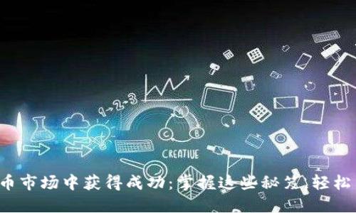 如何在虚拟币市场中获得成功：掌握这些秘笈，轻松交易与投资！
