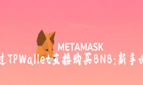 如何通过TPWallet直接购买BNB：新手必看指南