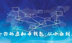 如何选择最适合你的虚拟