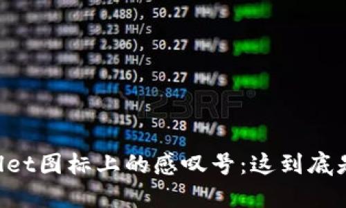 ### TPWallet图标上的感叹号：这到底是个什么信号？