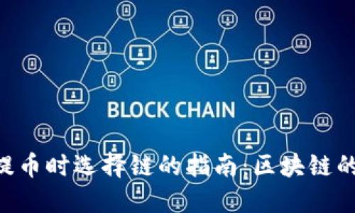 从TPWallet提币时选择链的指南：区块链的选择大揭秘！
