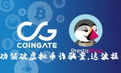 上海警方成功侦破虚拟币