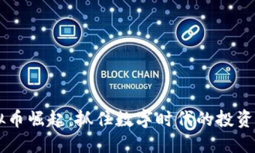 虚拟币崛起：抓住数字时代的投资风口