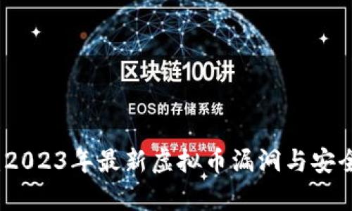 深入解析：2023年最新虚拟币漏洞与安全防范策略