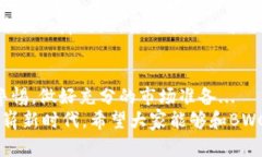   “BWC虚拟币：开启数字资