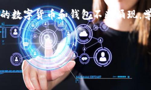 如何解决TPWallet导入后资产无法显示的问题？

在加密货币日益流行的今天，TPWallet作为一种便捷的数字货币钱包，吸引了越来越多的用户。然而，有很多用户在导入资产后，却发现账户中的资产不见了——这到底是怎么回事？这篇文章将详细阐述常见问题的解决方法，帮助大家顺利使用TPWallet。

一、导入资产的基本流程

在深入讨论问题之前，我们来回顾一下导入资产的正确流程。首先，用户需要确保已经下载并安装了最新版本的TPWallet。接下来，按照下面的步骤进行操作：

ol
    li打开TPWallet应用。/li
    li选择“导入钱包”功能。/li
    li输入助记词、私钥或Keystore文件，根据你的需求选择。/li
    li确认信息无误，完成导入。/li
/ol

按照这些步骤进行后，用户应能在资产列表中看到相应的数字货币余额。但如果一切都导入成功了，资产却依然无法显示，那么问题可能就出在其他地方了。

二、常见问题分析

接下来，我们列出一些常见的问题和解决方法，以帮助用户找出原因。

h41. 网络连接问题/h4

在使用TPWallet时，网络连接是一个不可忽视的因素。如果你的网络不稳定或中断，TPWallet可能无法正常同步区块链的数据，从而导致资产显示异常。你可以尝试：重启Wi-Fi，或者切换到手机网络，看看问题是否得到解决。

h42. 资产未被支持/h4

有些数字货币可能不被TPWallet支持。当你导入某个资产时，如果TPWallet本身没有相应的协议，这种资产就无法显示。你可以访问TPWallet的官方网站，查看他们支持的资产列表，确认你的资产是否在其中。

h43. 导入方式不正确/h4

如果你使用的导入方式不正确，比如错误的助记词或私钥，同样会导致资产无法显示。确保你的输入信息准确无误，尤其是在输入助记词时，要注意字母的大小写和空格等细节。

h44. 错误的网络选项/h4

TPWallet支持多条区块链网络，比如以太坊、波场等。如果你在导入资产时选择了错误的网络选项，资产自然无法显示。确认你所使用的网络与资产一致是解决这一问题的重要步骤。

三、其他解决方案

除了以上常见的问题和解决方案，还有一些额外的技巧可以帮助你解决TPWallet资产不显示的问题。

h41. 重启应用/h4

有时，TPWallet可能因缓存问题而导致无法显示资产。试着退出应用后再重新打开，通常能够解决临时的故障。这个简单的步骤有时会给你带来意外的惊喜。

h42. 手动刷新资产/h4

在TPWallet中，一些用户发现手动刷新资产能够帮助他们看到之前消失的余额。在资产页面，尝试下拉刷新一下，看看是否有所改变。

h43. 更新执照和版本/h4

确保你的TPWallet应用保持更新，定期检查是否有新版本发布。开发者会在新版本中修复一些已经报告的bug，这能够有效提高你使用的流畅度和安全性。

h44. 寻求社区支持/h4

对于一些不太常见的问题，求助于社区可能是一个不错的选择。加入一些相关的加密货币论坛、微信群或者Telegram群，向其他用户询问他们的经验，可能会得到一些意想不到的帮助和建议。

四、资产恢复的最终步骤

如果经过多次尝试，仍然无法解决资产不显示的问题，可以考虑进行资产恢复。请按照下面的步骤进行操作：

ol
    li备份所有重要信息，包括助记词、私钥等。/li
    li卸载TPWallet应用，确保所有数据彻底清除。/li
    li重新下载TPWallet，从官方渠道获取最新版本。/li
    li再次尝试导入钱包，观察资产是否显示。/li
/ol

进行资产恢复可能需要一些时间和耐心，但如果这一过程中能成功解决问题，那么所有的付出都是值得的。

五、总结

TPWallet作为用户友好的数字货币钱包，虽然在某些方面可能存在一些问题，但通过以上经验和方法，你应该能够有效地解决导入后资产不显示的问题。记住，无论是网络问题、导入方式还是内部故障，了解每一个细节都至关重要。希望这篇文章能够帮助你更好地管理和使用TPWallet，让你的数字货币之旅更加顺利。

六、额外建议

在使用TPWallet或者其他数字货币钱包时，应保持警觉，定期备份重要信息，并注意保护自己的私钥和助记词。此外，随着区块链技术的发展，新的数字货币和钱包不断涌现，学习和适应新工具也是非常重要的。

希望每位用户都能在加密货币的世界中探索新的机遇，拥有流畅且愉悦的体验！这...真的是一段值得期待的旅程，你准备好了吗？

解决TPWallet导入后资产不显示的最佳方法