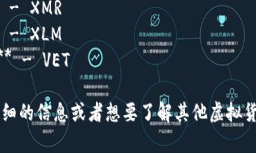 当然，这里是一些常见虚拟币的简写：

1. **比特币** - BTC
2. **以太坊** - ETH
3. **瑞波币** - XRP
4. **莱特币** - LTC
5. **比特币现金** - BCH
6. **卡尔达诺** - ADA
7. **狗狗币** - DOGE
8. **波场币** - TRX
9. **链环** - LINK
10. **索拉纳** - SOL
11. **泰达币** - USDT
12. **币安币** - BNB
13. **门罗币** - XMR
14. **恒星币** - XLM
15. **VeChain** - VET

如果你需要更详细的信息或者想要了解其他虚拟货币，随时告诉我！