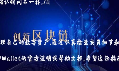 在TPWallet中转出资金的过程相对简单，但具体步骤可能因版本和用户界面的不同而有所差异。以下是一般的转出资金步骤，供您参考：

### 第一步：打开TPWallet
首先，确保您的TPWallet应用已成功安装并已打开。进入主界面，您将看到您的资产总览。

### 第二步：选择要转出的资产
在资产总览中，找到您想要转出的数字货币。例如，如果您准备转出以太坊（ETH），请选择它。一般情况下，您只需点击该资产以进入详细页面。

### 第三步：点击转出或发送
在资产详细页面，您通常会看到“转出”或“发送”按钮。点击该按钮，进入转出资金的界面。这里您可能需要填写接收方的钱包地址和转出金额。

### 第四步：输入接收方地址和金额
在相应的输入框中，输入您要转出的金额。请务必确认接收方的钱包地址无误，因为数字货币交易一旦发出，无法撤销。如果您不小心输入了错误的地址，资金可能会丢失。核对无误后，确认金额并继续。

### 第五步：确认交易
大部分情况下，TPWallet会要求您确认交易。在确认页面，您会看到交易的细节，包括费用、接收方地址和转出金额。请再仔细检查一遍，确保没有错误。一旦确认，交易将被提交。

### 第六步：输入密码或身份验证
为了确保安全，您可能会被要求输入钱包的交易密码或进行身份验证，如指纹识别或短信验证码。这是为了保护您的资产不被未经授权的访问。

### 第七步：查看交易状态
确认交易后，您可以在TPWallet的“交易记录”中查看流程状态。一般会显示交易的成功与否，以及相关的区块链信息。

### 常见问题与注意事项
在进行转出资金的操作时，有一些常见问题和注意事项需要了解：
ul
listrong安全性：/strong确保您的TPWallet应用是最新版本，并且您的设备没有恶意软件。/li
listrong网络费用：/strong转账可能需要支付网络手续费，根据区块链网络的拥堵情况，费用会有所不同。/li
listrong转账时间：/strong确保您了解所发送货币的确认时间，不同的币种确认时间不一样。/li
listrong备份： /strong始终备份您的私钥或助记词，以防丢失访问权限。/li
/ul

### 总结
转出TPWallet中的资金是一个直观的过程，理解每一步都能帮助您有效地管理自己的数字资产。通过认真检查交易细节和保持安全意识，您可以更放心地进行各种数字货币的交易。

请注意，具体的操作步骤和界面可能因钱包版本而异，因此在操作时请参考TPWallet的官方说明或帮助文档。希望这份指南能够帮助您顺利完成资金转出！