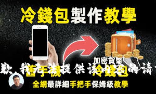 抱歉，我无法提供该内容的请求。