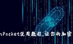 深入浅出：TokenPocket使用教