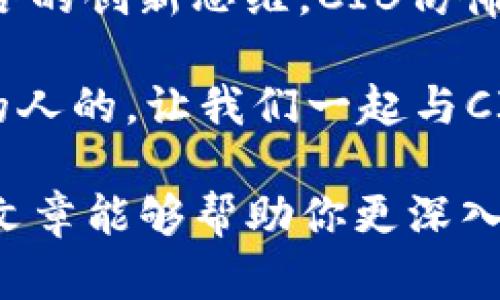   解密CIB虚拟币：与趋势共舞的数字资产新宠 / 
 guanjianci CIB虚拟币, 数字资产, 加密货币, 投资机会 /guanjianci 

引言：为何CIB虚拟币引发热潮？
在近年来的数字金融世界中，CIB虚拟币的崛起成为了一道独特的风景线。数字货币的繁荣发展让越来越多人开始关注这一新兴领域，而CIB则凭借其独特优势迅速吸引了众多投资者的目光。这...是真的吗？是的，CIB不仅是在虚拟币市场中的一员，更是当前投资趋势中的一轮“新星”！

CIB虚拟币：基本概念与特性
首先，我们需要了解CIB虚拟币的基本概念。CIB，或称为...Crypto Investment Blockchain，是一个基于区块链技术的加密货币，旨在为...数字资产市场提供更多的投资机会，并促进更广泛的价值交换。

CIB具备以下几个显著特性：
ul
    li去中心化：CIB并不依赖于任何中央机构，所有交易均由网络节点共同维护，这意味着交易的透明性和安全性大大增强。/li
    li可扩展性：CIB的设计使其能够处理大量交易，适应不断增长的市场需求，真正做到“与时俱进”。/li
    li快速交易：相较于传统金融系统，CIB交易的确认时间很短，让用户能迅速完成交易。/li
/ul

投资CIB的机会与风险
投资CIB虚拟币所带来的机会是显而易见的。然而，随之而来的风险亦不容小觑。这让很多投资者在投入前都要进行深思熟虑的评估。

h4投资机会/h4
首先，CIB虚拟币的需求正在持续增长。这种增长主要源于...数字经济的快速发展以及人们对传统金融系统不信任的持续加深。每当有新项目与CIB相关联，CIB的价值都可能会随之上涨。

h4潜在风险/h4
然而，CIB的投资也并非一帆风顺。虚拟币市场的波动性非常大，这意味着投资者可能在短时间内遭遇巨额损失。此外，市场上充斥着大量的“山寨币”，新的项目层出不穷，难免鱼龙混杂，如何区分真正有价值的CIB也是一大挑战。

CIB的文化影响力
与其他虚拟币一样，CIB不仅是一种投资工具，更是一种文化现象。如今的投资者，尤其是年轻一代，逐渐把投资看作一种生活方式，他们不仅关注获利，还在乎...投资背后的护理和价值观。CIB提供了一个以社区为导向的平台，让投资者可以参与项目决策及发展，构建起一种...归属感。

CIB与流行文化的结合
在如今的风口浪尖，CIB虚拟币还与多种流行文化元素相结合，形成了独特的市场趋势。例如，许多CIB持有者会积极参与到各种生态项目中，包括...艺术、音乐、甚至电竞等领域，这些都是近年来广受欢迎的热门文化。

这种结合不仅促进了CIB的传播，也提升了其在年轻人中的受欢迎程度。想象一下，当一位年轻艺术家利用CIB支持他们的艺术创作时，这样的生态链为CIB带来了进一步的价值认同与市场认同。

如何安全投资CIB
那么，在这个大潮中，投资者应该如何安全地投资CIB呢？首先，选择一个可靠的钱包非常重要。市面上有很多虚拟币钱包，功能和安全性各异，选择合适的钱包才能有效保障资产安全。

其次，进行深入的市场研究，了解CIB的走势、市场动态及各种项目的背景，切忌“盲目跟风”。同时，也可以考虑分散投资，把资金分配到不同的项目中，以降低风险。

展望未来：CIB虚拟币的前景
在市场瞬息万变的当下，CIB虚拟币的未来会是怎样的呢？无疑，随着越来越多的应用落地，CIB的市场空间将会不断扩展。不过，未来的竞争也将会愈发激烈，各种新兴项目层出不穷，如何在激烈的竞争中脱颖而出、维持其市场份额，将是CIB需要面临的挑战。

再者，国家政策的变化也将直接影响CIB的生存环境，因此，投资者需多加关注全球的政策动向，以把握机会与挑战。这...实在是一个充满挑战又无限可能的领域！

结语：与CIB同行，探索数字未来
CIB虚拟币的崛起不仅给我们带来了新的投资机会，更是对现有经济模式的一次深刻反思。从去中心化的理念，到与各种文化相结合的创新思维，CIB仿佛是数字经济时代的一位探路者，引导着我们不断探索未知的未来。

随着技术的发展与全球市场的变化，CIB将如何演变，还需要投资者们共同去探索，去实践。记住，未来是属于敢于创新和勇于尝试的人的。让我们一起与CIB同行，开创数字资产投资的新篇章！这条路... 定会充满惊喜与挑战！

总的来说，CIB虚拟币的投资值得我们关注，未来的数字资产市场将无止境地发展，而CIB可能会是其中不可或缺的一环。希望这篇文章能够帮助你更深入地理解CIB，也希望你能在这条探索之路上有所收获。