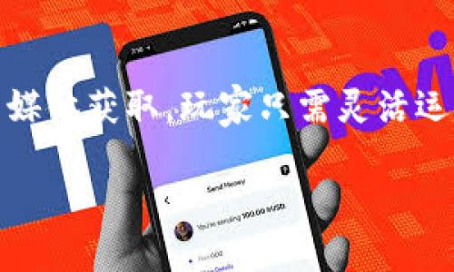 虚拟人物怎么获得衣服币？探索多种获取方式

在当今数字化时代，虚拟人物（或称虚拟角色）已经成为网络社交、游戏和其他线上活动中的重要组成部分。许多人都希望为自己的虚拟人物打扮得更加时尚，而“衣服币”的概念正是为这些虚拟角色提供服饰的货币，成为玩家们提高自己虚拟形象的关键。然而，如何获得这些衣服币呢？在这篇文章中，我们将深入探讨多种获取衣服币的方法，帮助大家尽情装扮自己的虚拟人物。

一、通过完成任务获得衣服币

在很多游戏或社交平台中，系统通常会设定一些任务或挑战，完成后会给予奖励。这些任务的形式多种多样，有的可能是日常活动，有的则属于周期性任务。常见的任务形式包括：

ul
    listrong日常签到：/strong许多游戏都会鼓励玩家每日签到，连签到几天后，系统通常会给予额外奖励，其中可能包括衣服币。/li
    listrong完成特定活动：/strong像节日活动、周年庆活动等，通常会设置一些特别的任务，完成后玩家可以获得大量的衣服币。/li
/ul

总之，积极参与任务不仅可以让你获得衣服币，还能让你体验到游戏的乐趣——这...真是一举多得的好方法！

二、参与游戏内活动与比赛

有许多游戏会定期组织各种形式的活动或比赛，玩家们可以通过参与其中获得衣服币。例如：

ul
    listrong时装秀：/strong很多模拟经营类游戏会举办时装秀，玩家可以通过自己的设计作品争夺奖励，前几名通常会获得丰厚的衣服币奖励。/li
    listrong竞技比赛：/strong如果你所在的游戏平台有竞技场，积极参与战斗不仅能提升你的实力，同时也有可能获得衣服币作为胜利的奖励。/li
/ul

参加这些活动是一个很好的社交方式，同时也能积累不少的衣服币……谁不想在游戏中成为风云人物呢？

三、通过购买与充值

当大家在游戏中亟需衣服币时，不可避免地，会想到通过充值的方式直接购买。虽然不是所有的玩家都愿意投入金钱，但这无疑是获取衣服币最快的方式之一。许多游戏为了鼓励玩家消费，会推出各种优惠活动，以下是购买衣服币的一些建议：

ul
    listrong定期促销：/strong密切关注游戏内的促销信息，有时会推出限时折扣，能让你用更少的钱获得更多的衣服币。/li
    listrong礼包和套餐：/strong许多平台会提供礼包，购买后可以获得衣服币和其他价值物品的组合，一定要关注这些超值组合！/li
/ul

当然了，这种方式需要谨慎选择，不要因为一时的冲动而破费太多。理性消费也是一种智慧哦～

四、通过交易系统获取衣服币

在一些游戏中，玩家之间可以进行虚拟物品交易，那么通过交易也可以间接获得衣服币。玩家可以将闲置的道具或时装出售，获取衣服币。例如：

ul
    listrong拍卖行：/strong很多游戏都有自己的拍卖系统，玩家可以在拍卖行出售自己多余的物品，得到的金币或衣服币就可以用于购买需要的服饰。/li
    listrong物品交换：/strong一些游戏允许玩家之间进行物品交换，利用这些技巧性的交易，你可能会意外获得衣服币或其他稀有物品的机会。/li
/ul

这种方式不仅能帮助你获得衣服币，还能通过与其他玩家互动增进友谊…难道这不是游戏的最大魅力所在吗？

五、利用社交媒体与社区

如今社交媒体已经成为获取信息的重要渠道，很多游戏团队会通过社交平台与玩家进行互动，分享福利和活动。例如：

ul
    listrong关注官方账户：/strong通过关注游戏的官方社交账号，可以得到最新的活动信息和礼包，往往会发布一些限量的衣服币抽奖活动。/li
    listrong参与社区活动：/strong许多游戏社区会定期组织活动，参与者有机会获得衣服币或者其他奖励，也可以在社区内结识到更多志同道合的朋友。/li
/ul

因此，不妨多去逛逛这些平台，获取最新的动态，增加与其他玩家的交流…这或许会让你的虚拟人生更加丰富多彩！

总结

在虚拟世界的冒险中，衣服币无疑是你打扮虚拟人物的重要资产，掌握多种获取方式无疑会让你的游戏体验更加丰富。从完成任务、参加活动到充值购买，乃至通过交易与社交媒体获取，玩家只需灵活运用这些方法，就能轻松获得更多衣服币，为自己的虚拟角色增添更多时尚元素。最重要的是，享受在游戏中的每一次尝试和探索——这...才是我们最终的目的，对吧？

虚拟人物如何轻松获得衣服币？